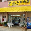 よしみ鮮魚店
