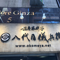 銀座米料亭 八代目儀兵衛 - 