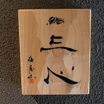 鮨 三心 - 