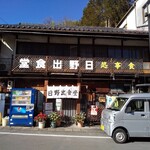 日野出食堂 - 外観