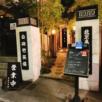 白碗竹快樓 赤坂店 - 