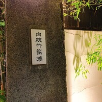 白碗竹快樓 赤坂店 - 