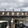 喜多方食堂 麺や 玄 佐倉分店