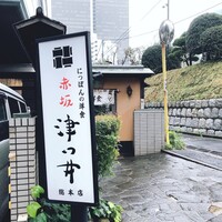赤坂 津つ井 総本店 - 