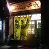 鍋焼きラーメン千秋 鍋焼きラーメン千秋