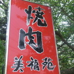 Mifukuen - 