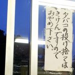 東京園 - 喫煙者のマナーは最低ですね