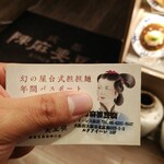 中国名菜 陳麻婆豆腐 - 幻の屋台式坦々麺年間パスポート