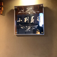 小判寿司 棚倉 - 