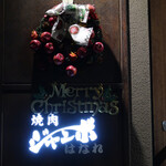 焼肉 ジャンボ - 