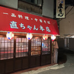 一品料理・中華そば 直ちゃん本店 - 