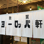 敦賀ヨーロッパ軒 本店 - 