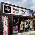 富士浅間屋 - 外観