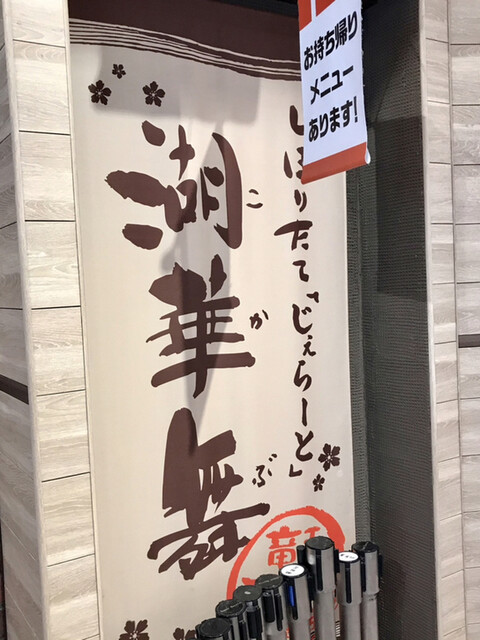 湖華舞 竜王アウトレット店 近江八幡 アイスクリーム 食べログ