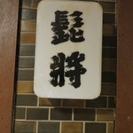 髭将 - 看板！！！！！！