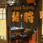 髭将 - 暖簾！！！！！！