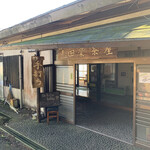 羽黒山荘 田楽茶屋 - 