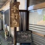 羽黒山荘 田楽茶屋 - 