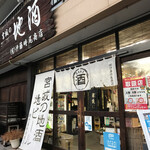 伊藤時尾商店 - 