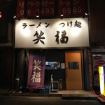 Ramen Tsukemen Shoufuku - 外観 (20年10月)