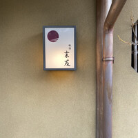 祇園 末友 - 