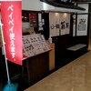 らー麺 藤平 藤井寺ソリヤ店