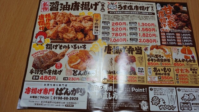 メニュー写真 唐揚げ専門 ばんがり 遠野 からあげ 食べログ メニュー写真 唐揚げ専門 ばんがり 遠野 からあげ 食べログ