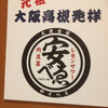 肉豆冨とレモンサワー 大衆食堂 安べゑ 亀戸店