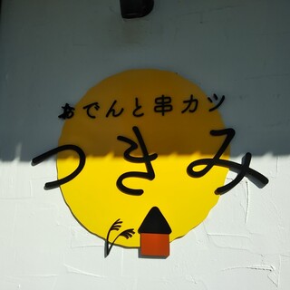 おでんと串カツ つきみ 年12月10日オープン 湊川 By 神戸の金庫屋のバカ息子 おでんと串カツ つきみ 湊川 居酒屋 食べログ