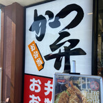 Katsuya - 「かつや 広島石内バイパス店」さんです