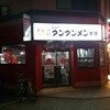 元祖ニュータンタンメン本舗 新丸子店