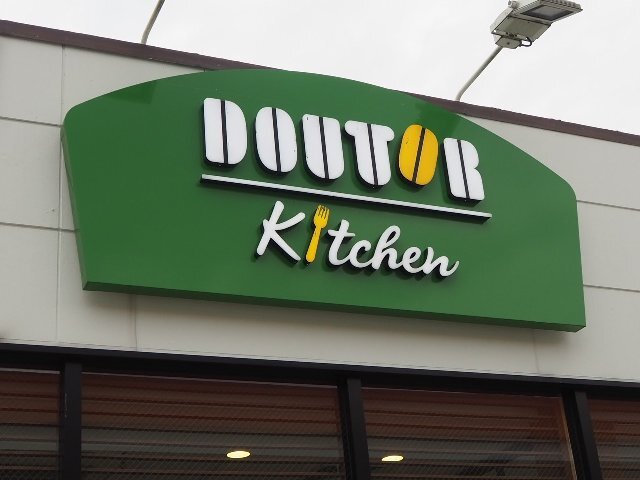 ドトールキッチン EneJet市原五所店 - 八幡宿/カフェ | 食べログ ドトールキッチン EneJet市原五所店 (八幡宿/カフェ)