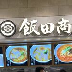 湯河原 飯田商店 - 