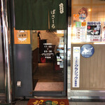 回転寿司 ぱさーる - 