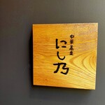 中華蕎麦にし乃 - 