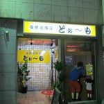 Domo - 早良区役所近くの高取商店街の中にある居酒屋さんです。 