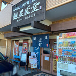 麺屋 匠堂 - 