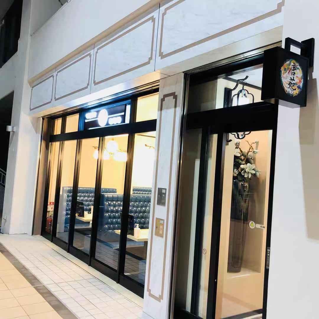 中国料理 唐苑 光が丘IMA店
