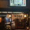 源左ェ門 木倉町店