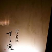 江戸前鮓 すし通 - 