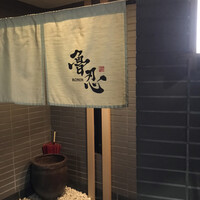魯忍 - 