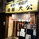 拉麺大公 - 店舗外観、白い暖簾は店主さんがいる可能性高い