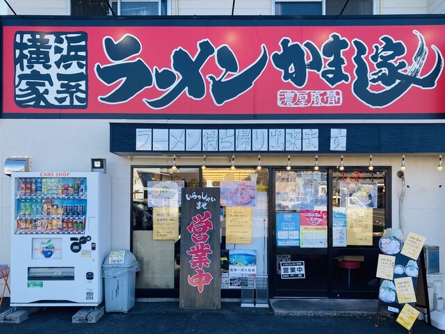 横浜家系ラーメンかまし家 半田本店 - 成岩/ラーメン/ネット予約可 