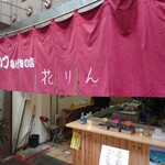 花りん - 店舗外観