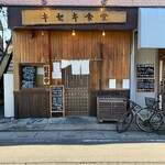 キセキ食堂 上尾店 - 