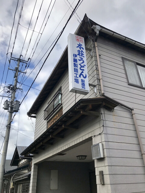株式会社 伊藤製麺工場 - 羽後本荘（その他）の写真