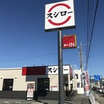 スシロー - 