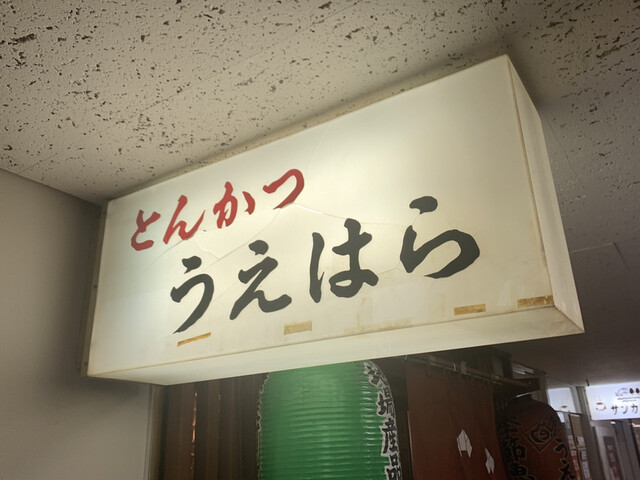 うえはら 溜池山王 とんかつ 食べログ うえはら 溜池山王 とんかつ 食べログ