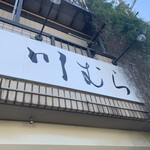 煮干らーめん 川むら - 