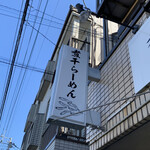 煮干らーめん 川むら - 